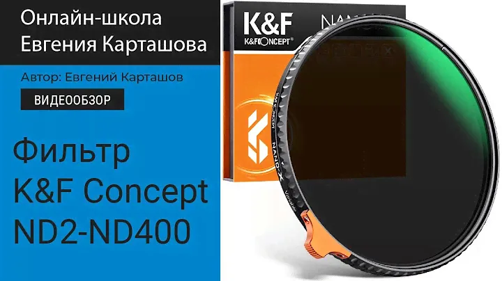 Фильтр K&F Concept ND2-ND400