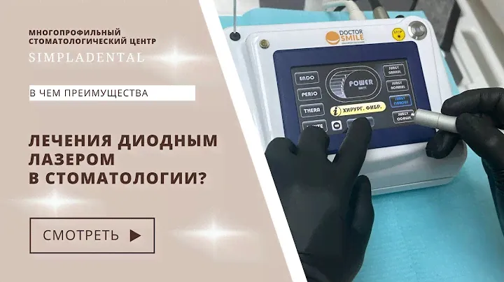 В чем преимущества лечения диодным лазером в стоматологии?