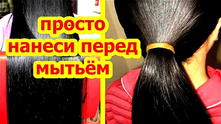 ПРОСТО НАНЕСИ Перед Мытьём Волос! Бешенный Рост, Объём ,Блеск Волос От Выпадения