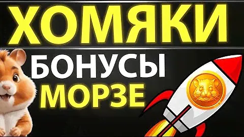 БОНУСЫ НА ХОМЯКАХ - Морзе! Пароль в Hamster Kombat | 1 МЛН токенов за 3 сек! Листинг на БингХ !