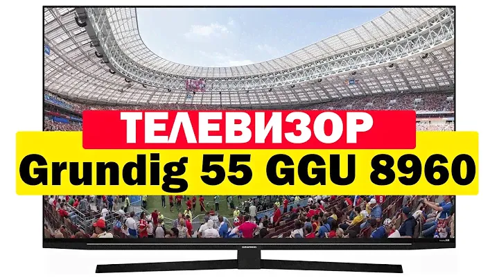 Телевизор Grundig 55 GGU 8960