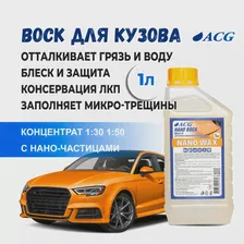 Воск NANO WAX (фаза 3, консервант) 1 литр.