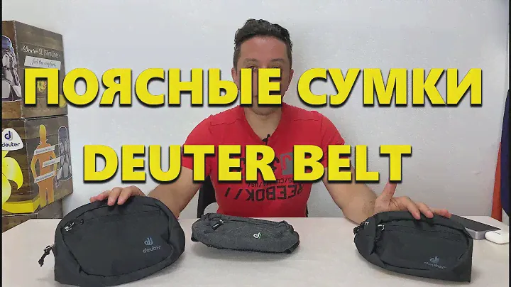 Обзор поясных сумок Deuter Belt.