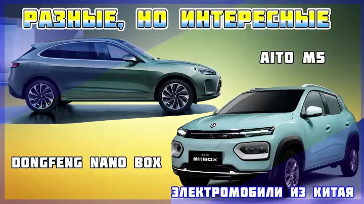 Я б купил так точно. Китайские Aito M5 и Dongfeng Nano Box. Электромобиль из КНР. Электроавто №15