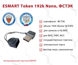 Носитель для электронной подписи (ЭЦП) ESMART Token 192K Nano, сертифицирован ФСТЭК