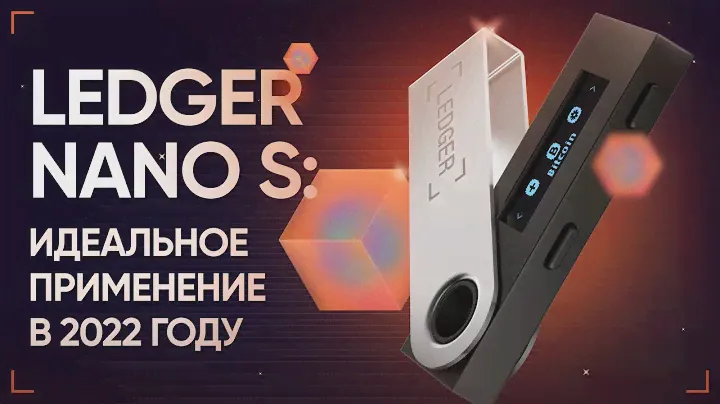 Ledger Nano S: Идеальное применение аппаратного кошелька в 2022 году