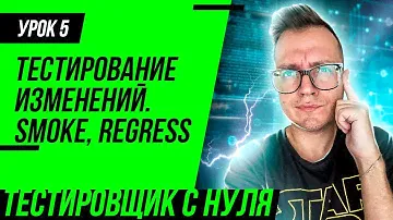 Тестировщик с нуля / Урок 5. Что такое регрессионное тестирование и smoke тестирование?