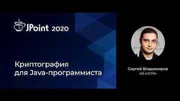 Сергей Владимиров — Криптография для Java-программиста