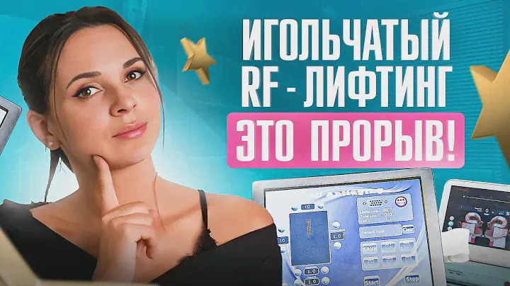 ТОП-3 аппарата для микроигольчатого RF-лифтинга, на которые не нужно тратить миллионы рублей