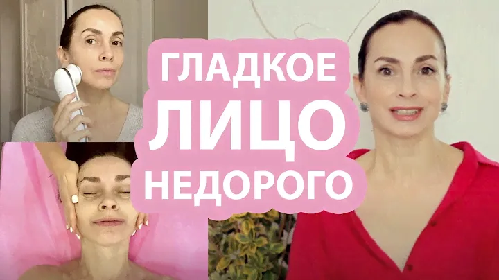 Этот уход не разорит, хоть и стоит денег. Гладкое лицо за недорого.