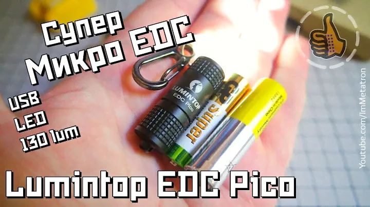 Lumintop EDC Pico - Самый маленький фонарь микро EDC - Ночные тесты