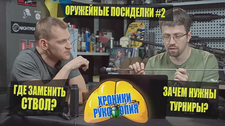 Где заменить ствол? Зачем нужны турниры? Хроники руко|||опия. Оружейные посиделки #2