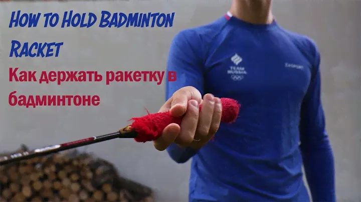 how to hold badminton racket | как правильно держать ракетку в бадминтоне