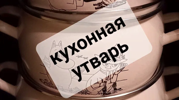 Утварь для кухни. #посуда #кухня #вайлдберриз #обзор #еда #покупки #мумитролли