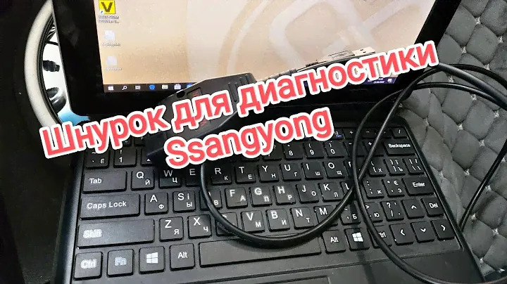 шнур для диагностики Ssangyong. Первая проба #ssangyong #диагностикаавто  #алиэкспресс