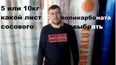 Сотовый поликарбонат 4мм. Какой сотовый поликарбонат 4мм выбрать для теплицы?