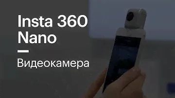 Камера Insta 360 Nano