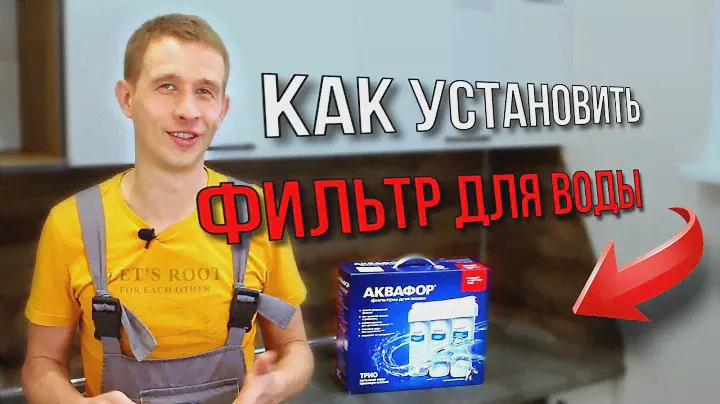 Как установить фильтр для воды Аквафор, Гейзер или Барьер