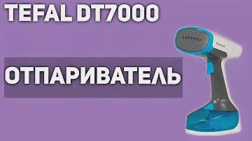 Отпариватель Tefal DT7000 (DT7000E0)