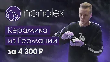 Nanolex Si3D - керамика из Германии за 4300 ₽? Обзор линейки и нанесение составов!