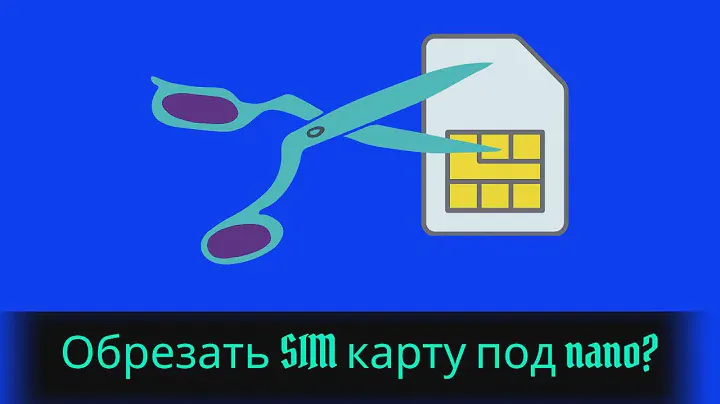 Как обрезать СИМ карту под нано? Делаем из микро - нано СИМ.