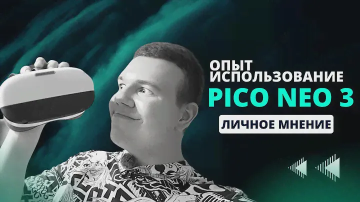 Обзор Vr шлема Pico Neo 3 | опыт использования | Личное мнение | Стоит ли покупать в 2023