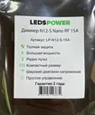 Диммер N12-S Nano 15A 5-24В для светодиодной ленты