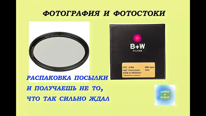 Pаспаковка посылки с B+W 82mm XS-Pro Käsemann HTC Circular Polarizing MRC nano Filter Хобби и отдых.