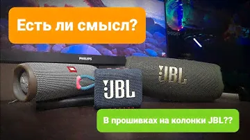 Для чего нужны прошивки в колонках JBL??