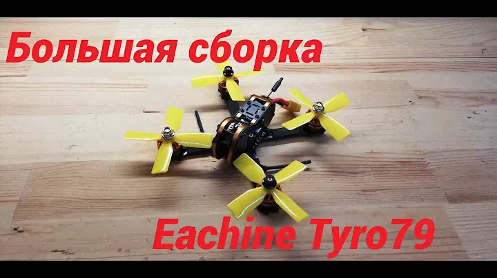 Собираю Eachine tyro 79. Подробная инструкция!