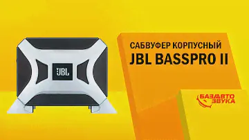 Сабвуфер корпусный JBL BassPro II. Тест звукового давления. Сабвуфер в машину. Автозвук.