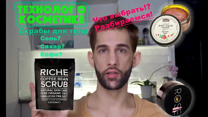 Riche, Kleona, Мастерская Олеси Мустаевой || скрабы для тела || ТЕХНОЛОГ О КОСМЕТИКЕ