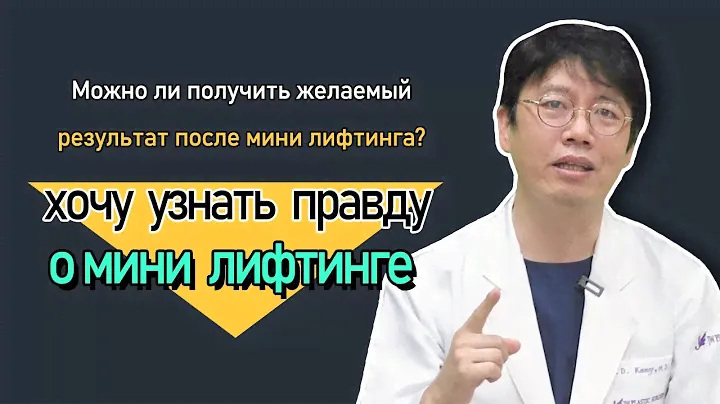 Эффективен ли мини лифтинг? Доктор Канг из Центра Пластической Хирургии JW раскрывает тайну.