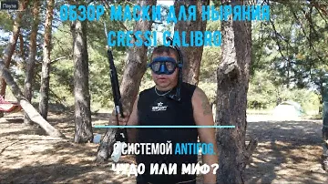 Обзор маски для ныряния Cressi Calibro с фирменной системой AntiFog. Потеет или нет.