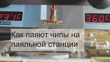 Как это сделано. Паяем мост или чип на материнской плате с помощью паяльной станции ERSA IR550a