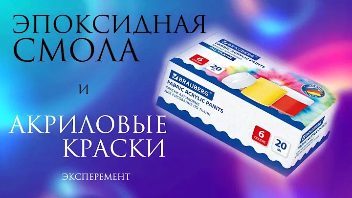 Можно ли окрашивать эпоксидную смолу АКРИЛОВЫМИ КРАСКАМИ? ЭКСПЕРИМЕНТ #3