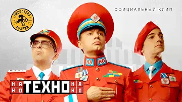 Дискотека Авария — НАНО-ТЕХНО (Официальный клип, 2011)