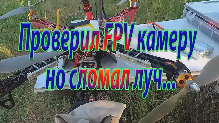 Камера RunCam Phoenix 2 и проверил и сломал/Camera RunCam Phoenix 2 and tested and broke