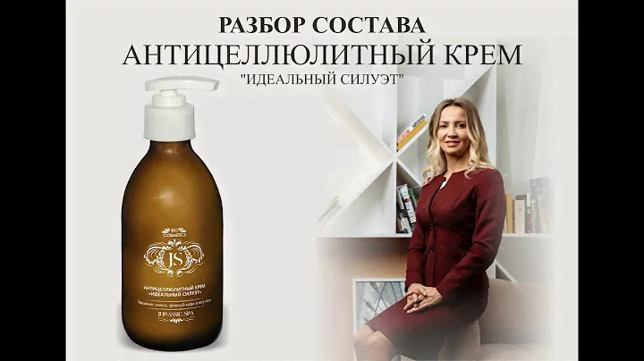 Jurassic Spa антицеллюлитный крем "Идеальный силуэт" - разбор состава